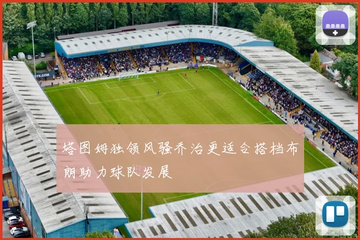 塔图姆独领风骚乔治更适合搭档布朗助力球队发展