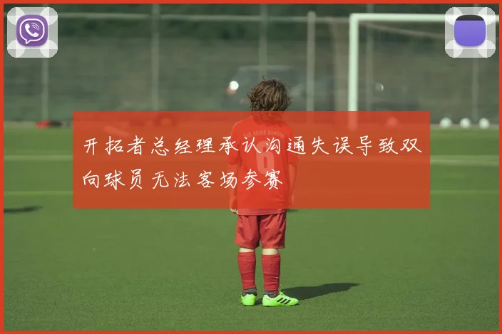 开拓者总经理承认沟通失误导致双向球员无法客场参赛