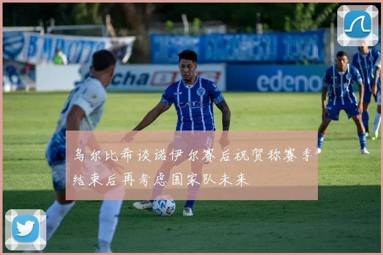 乌尔比希谈诺伊尔赛后祝贺称赛季结束后再考虑国家队未来
