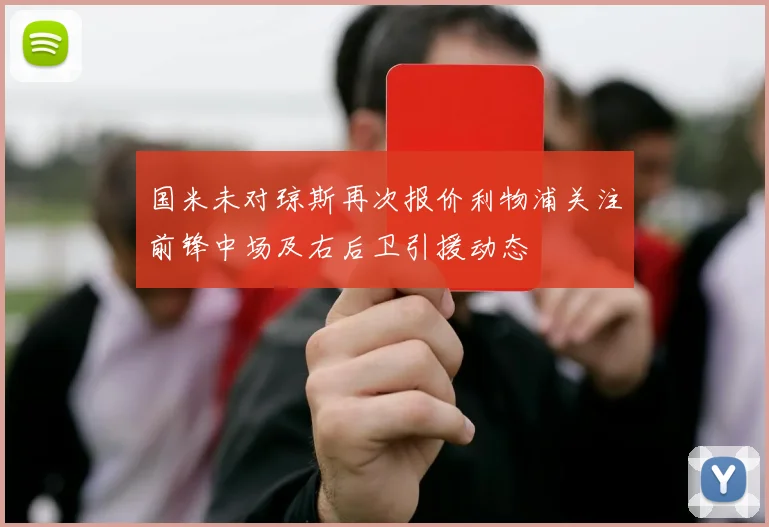 国米未对琼斯再次报价利物浦关注前锋中场及右后卫引援动态