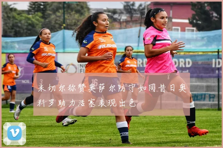 米切尔称赞奥萨尔防守如同昔日奥科罗助力活塞表现出色