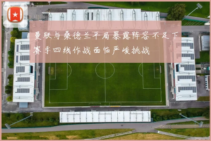 曼联与桑德兰平局暴露阵容不足下赛季四线作战面临严峻挑战